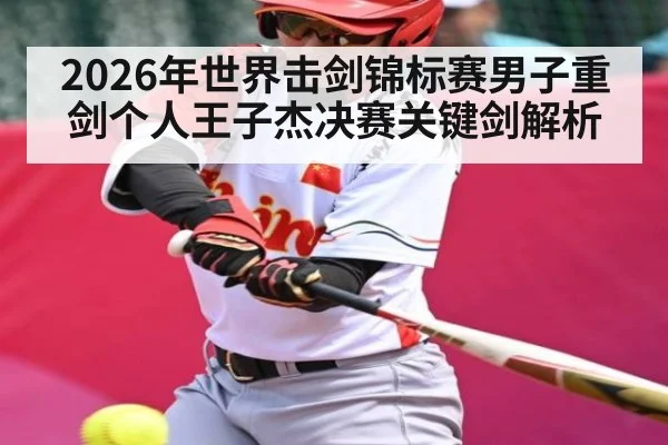 2026年世界击剑锦标赛男子重剑个人王子杰决赛关键剑解析